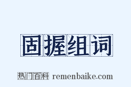 固握组词是什么意思的图片